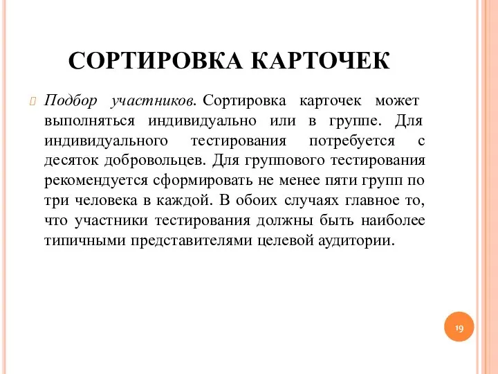 СОРТИРОВКА КАРТОЧЕК Подбор участников. Сортировка карточек может выполняться индивидуально или в группе.