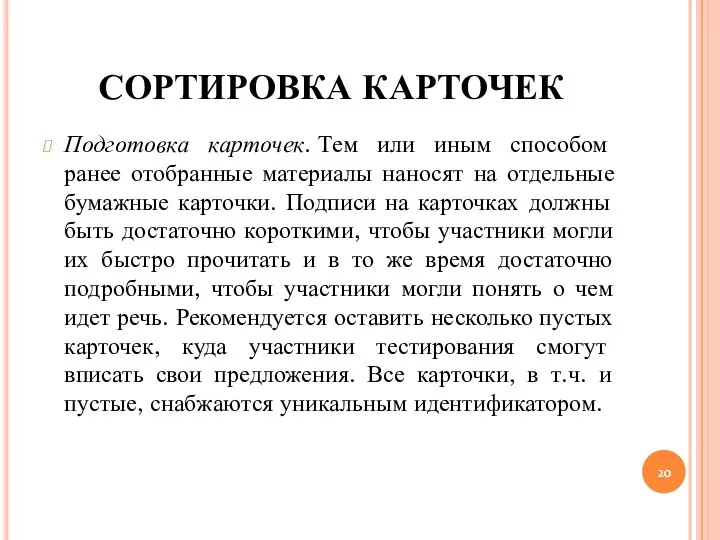 СОРТИРОВКА КАРТОЧЕК Подготовка карточек. Тем или иным способом ранее отобранные материалы наносят