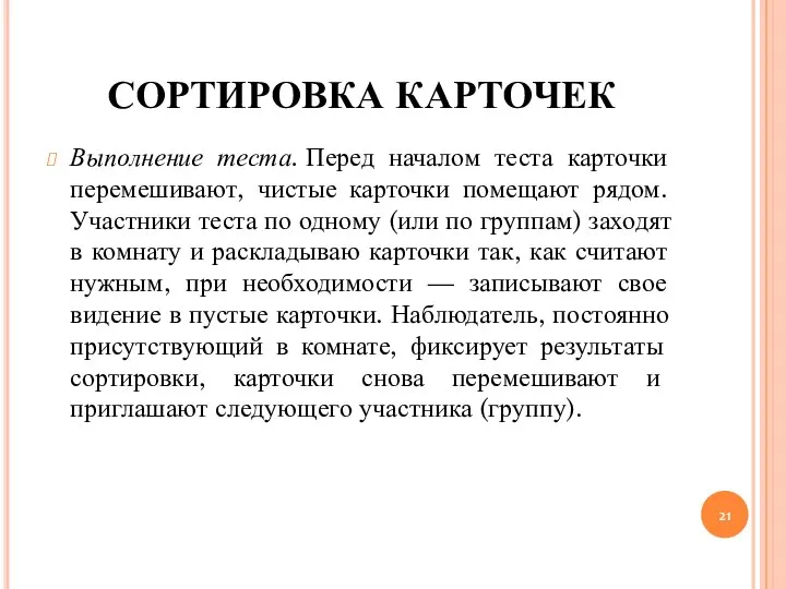 СОРТИРОВКА КАРТОЧЕК Выполнение теста. Перед началом теста карточки перемешивают, чистые карточки помещают