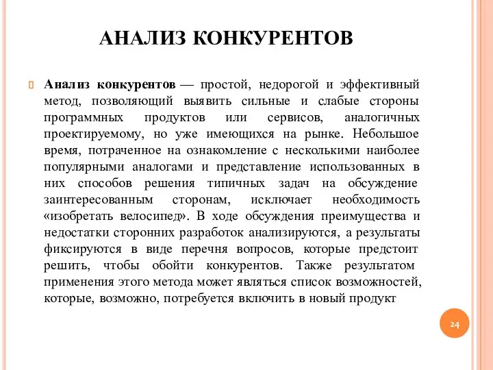 АНАЛИЗ КОНКУРЕНТОВ Анализ конкурентов — простой, недорогой и эффективный метод, позволяющий выявить