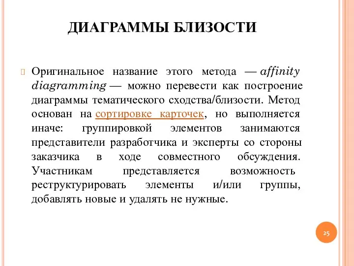 ДИАГРАММЫ БЛИЗОСТИ Оригинальное название этого метода — affinity diagramming — можно перевести