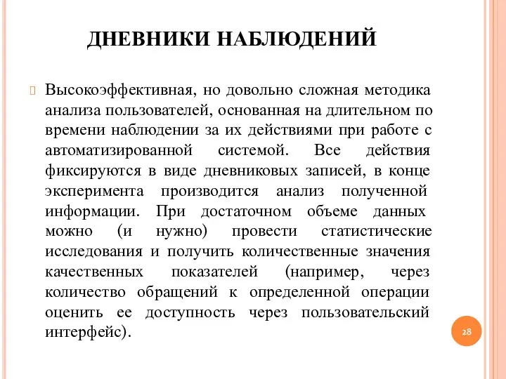 ДНЕВНИКИ НАБЛЮДЕНИЙ Высокоэффективная, но довольно сложная методика анализа пользователей, основанная на длительном