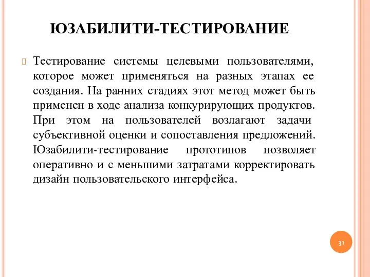 ЮЗАБИЛИТИ-ТЕСТИРОВАНИЕ Тестирование системы целевыми пользователями, которое может применяться на разных этапах ее