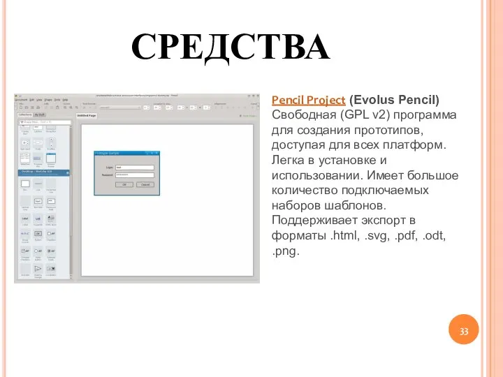 СРЕДСТВА Pencil Project (Evolus Pencil) Свободная (GPL v2) программа для создания прототипов,