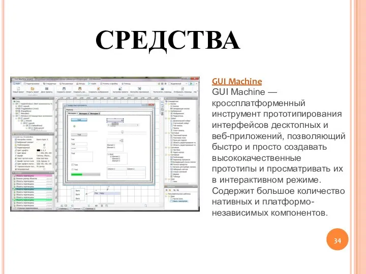 СРЕДСТВА GUI Machine GUI Machine — кроссплатформенный инструмент прототипирования интерфейсов десктопных и