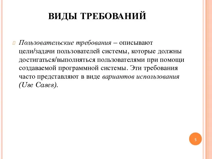 ВИДЫ ТРЕБОВАНИЙ Пользовательские требования – описывают цели/задачи пользователей системы, которые должны достигаться/выполняться