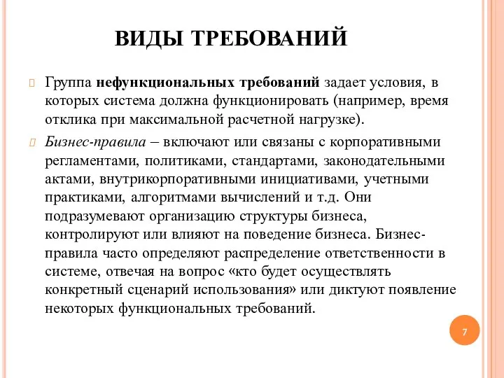 ВИДЫ ТРЕБОВАНИЙ Группа нефункциональных требований задает условия, в которых система должна функционировать