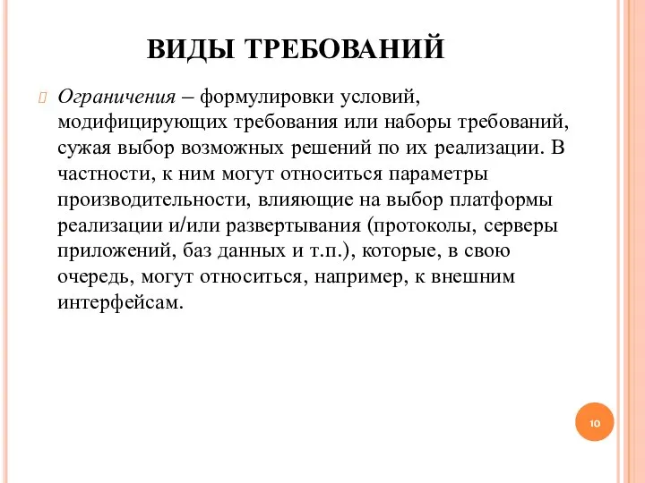 ВИДЫ ТРЕБОВАНИЙ Ограничения – формулировки условий, модифицирующих требования или наборы требований, сужая