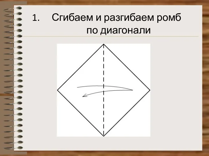 Сгибаем и разгибаем ромб по диагонали