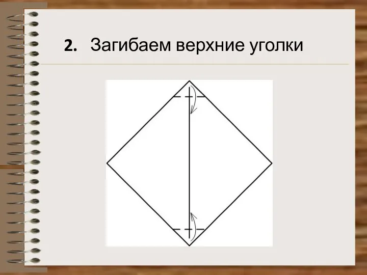 2. Загибаем верхние уголки