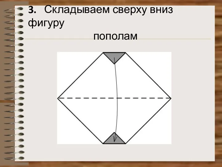 3. Складываем сверху вниз фигуру пополам