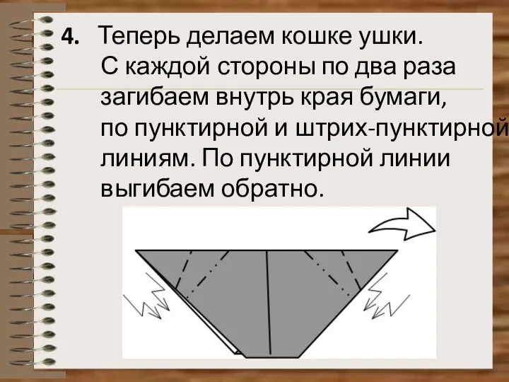 4. Теперь делаем кошке ушки. С каждой стороны по два раза загибаем