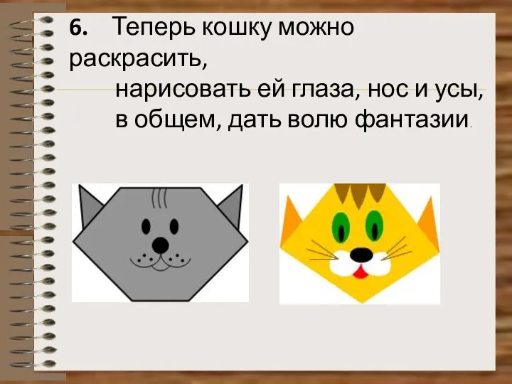 6. Теперь кошку можно раскрасить, нарисовать ей глаза, нос и усы, в общем, дать волю фантазии.