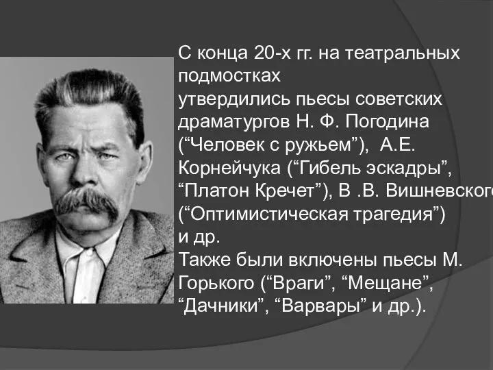 С конца 20-х гг. на театральных подмостках утвердились пьесы советских драматургов Н.