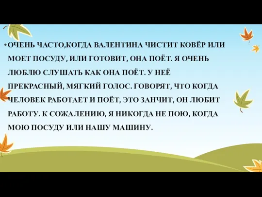 ОЧЕНЬ ЧАСТО,КОГДА ВАЛЕНТИНА ЧИСТИТ КОВЁР ИЛИ МОЕТ ПОСУДУ, ИЛИ ГОТОВИТ, ОНА ПОЁТ.