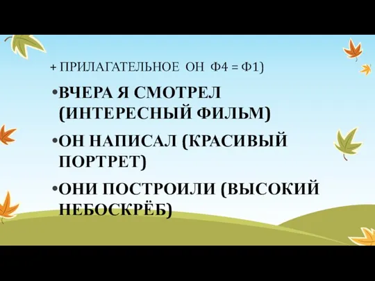 + ПРИЛАГАТЕЛЬНОЕ ОН Ф4 = Ф1) ВЧЕРА Я СМОТРЕЛ (ИНТЕРЕСНЫЙ ФИЛЬМ) ОН