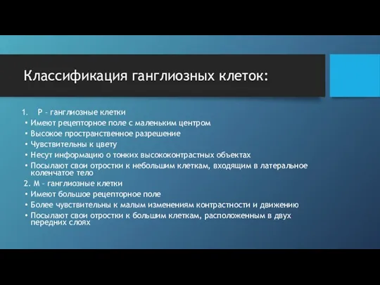 Классификация ганглиозных клеток: Р – ганглиозные клетки Имеют рецепторное поле с маленьким