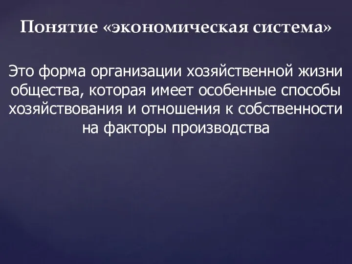 Понятие «экономическая система» Это форма организации хозяйственной жизни общества, которая имеет особенные