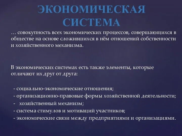 … совокупность всех экономических процессов, совершающихся в обществе на основе сложившихся в