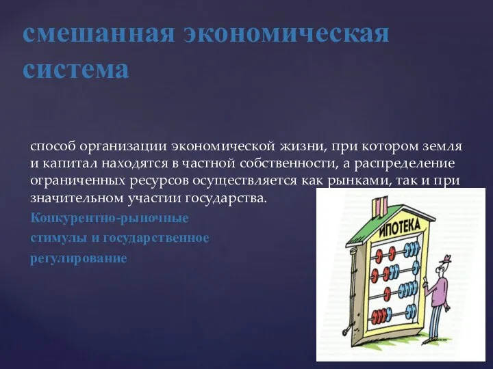 смешанная экономическая система способ организации экономической жизни, при котором земля и капитал