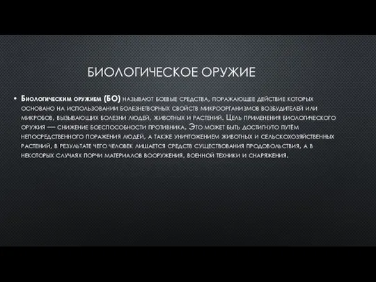 БИОЛОГИЧЕСКОЕ ОРУЖИЕ Биологическим оружием (БО) называют боевые средства, поражающее действие которых основано