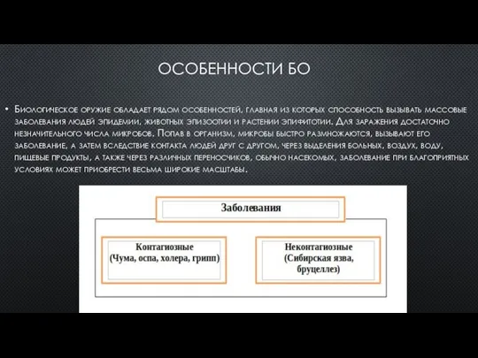 ОСОБЕННОСТИ БО Биологическое оружие обладает рядом особенностей, главная из которых способность вызывать