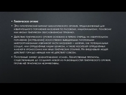 Генетическое оружие Это гипотетический вариант биологического оружия, предназначенный для избирательного поражения населения