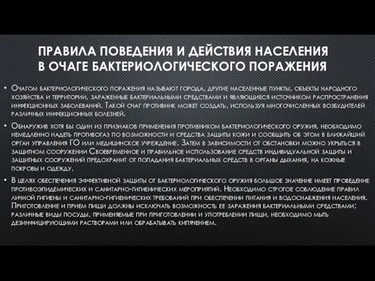 ПРАВИЛА ПОВЕДЕНИЯ И ДЕЙСТВИЯ НАСЕЛЕНИЯ В ОЧАГЕ БАКТЕРИОЛОГИЧЕСКОГО ПОРАЖЕНИЯ Очагом бактериологического поражения