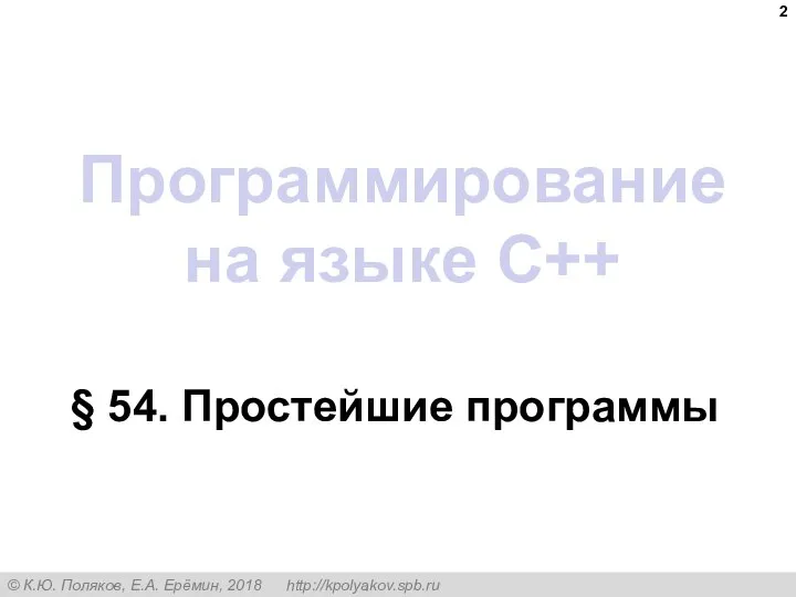 Программирование на языке C++ § 54. Простейшие программы