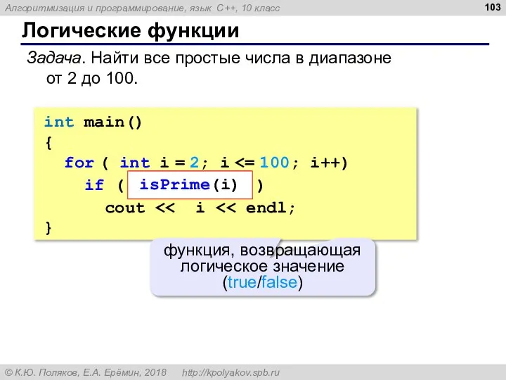 Логические функции Задача. Найти все простые числа в диапазоне от 2 до