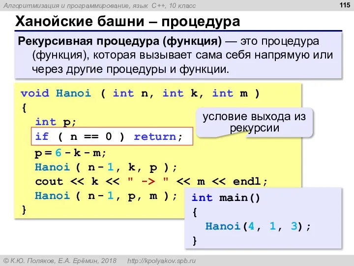 Ханойские башни – процедура Рекурсивная процедура (функция) — это процедура (функция), которая