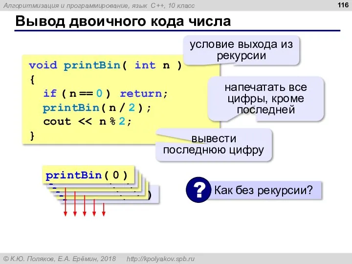 Вывод двоичного кода числа void printBin( int n ) { if (