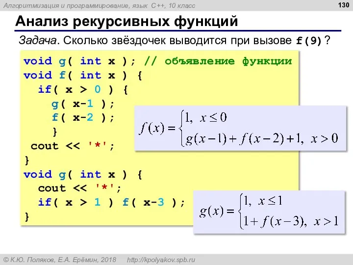 Анализ рекурсивных функций Задача. Сколько звёздочек выводится при вызове f(9)? void g(