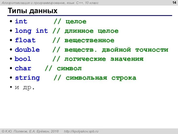 Типы данных int // целое long int // длинное целое float //