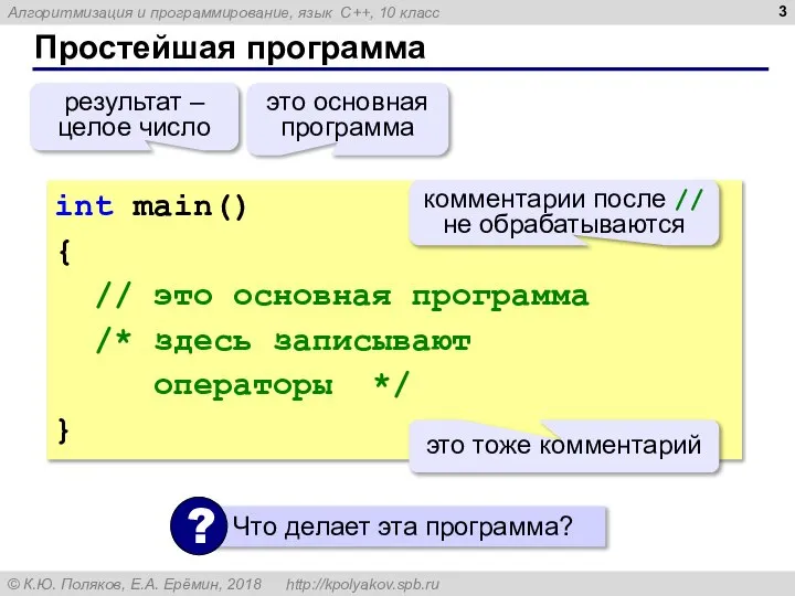 Простейшая программа int main() { // это основная программа /* здесь записывают