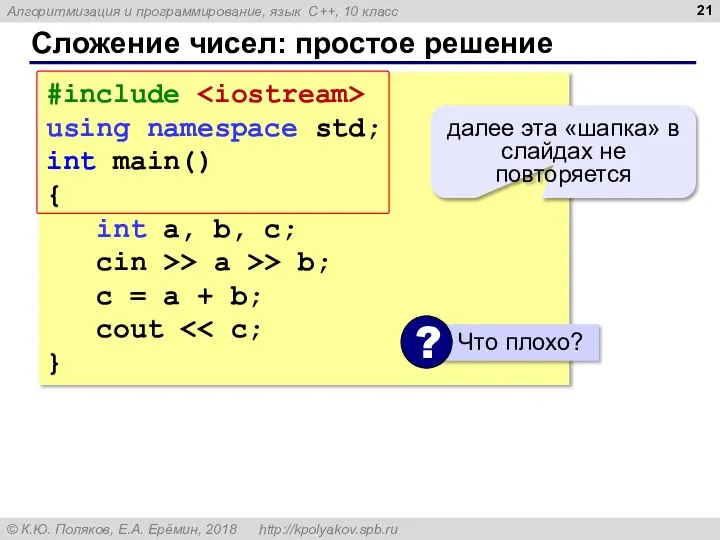 Сложение чисел: простое решение #include using namespace std; int main() { int