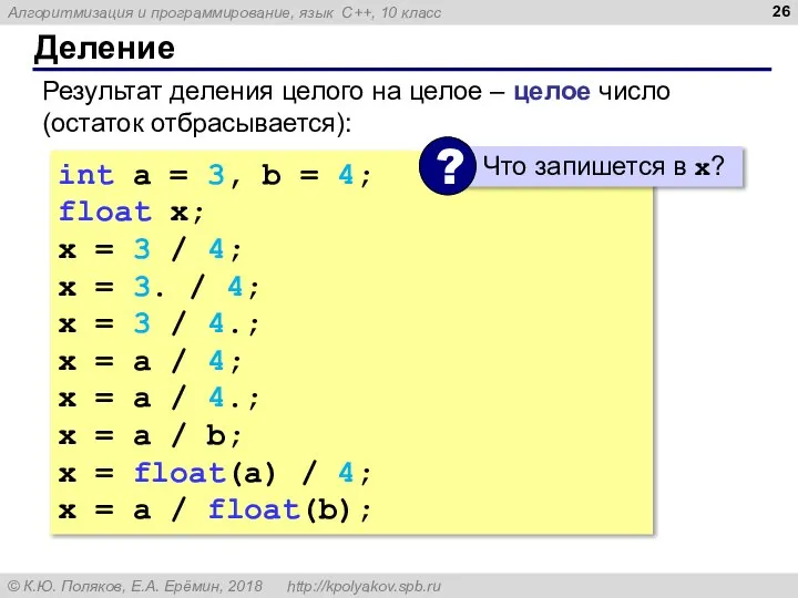 Деление Результат деления целого на целое – целое число (остаток отбрасывается): int