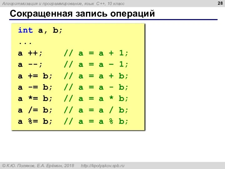 Сокращенная запись операций int a, b; ... a ++; // a =