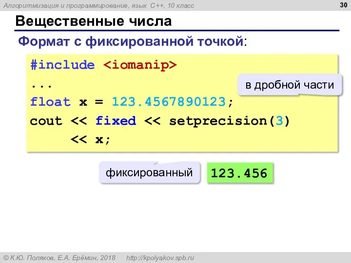 Вещественные числа Формат с фиксированной точкой: #include ... float x = 123.4567890123;