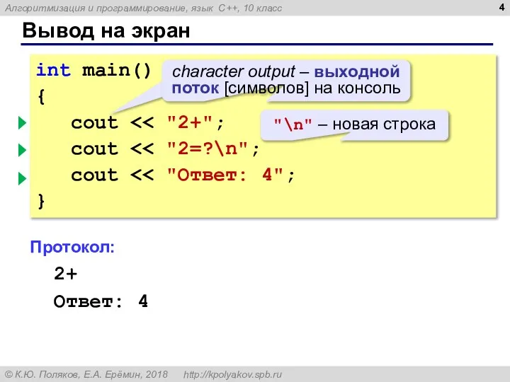 Вывод на экран int main() { cout cout cout } Протокол: 2+2=?