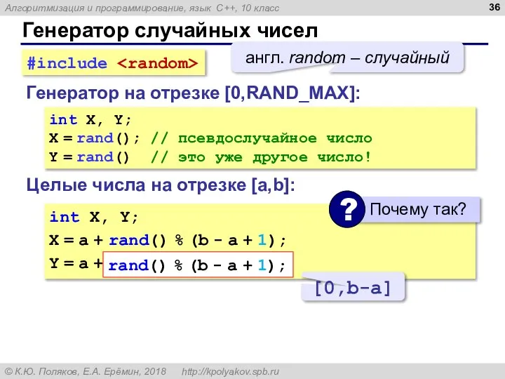 Генератор случайных чисел Генератор на отрезке [0,RAND_MAX]: int X, Y; X =