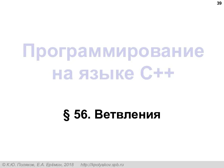 Программирование на языке C++ § 56. Ветвления