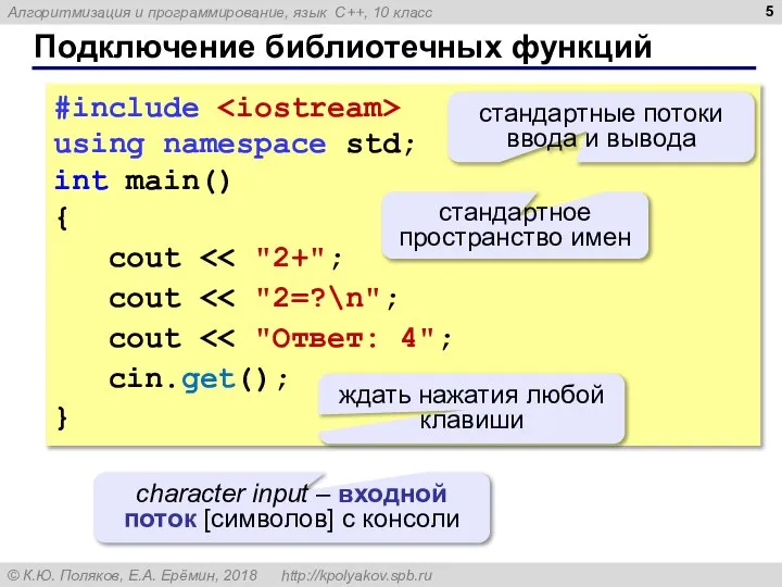 Подключение библиотечных функций #include using namespace std; int main() { cout cout