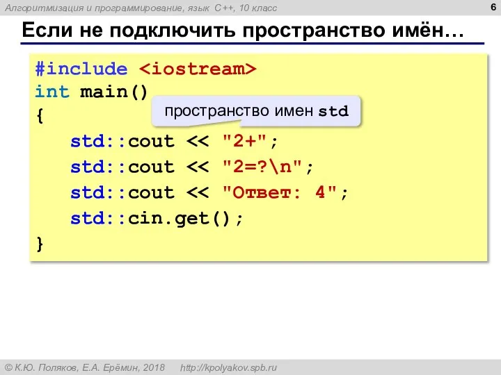 Если не подключить пространство имён… #include int main() { std::cout std::cout std::cout