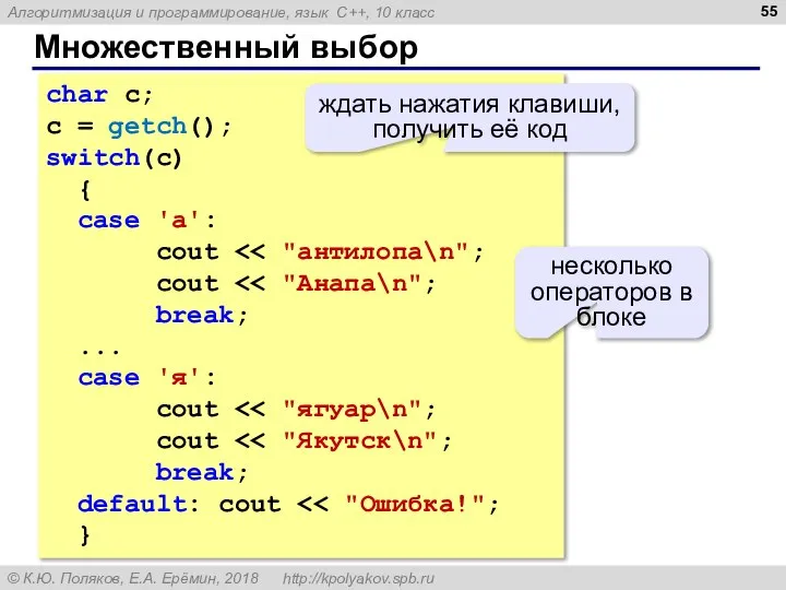 Множественный выбор char c; c = getch(); switch(c) { case 'а': cout