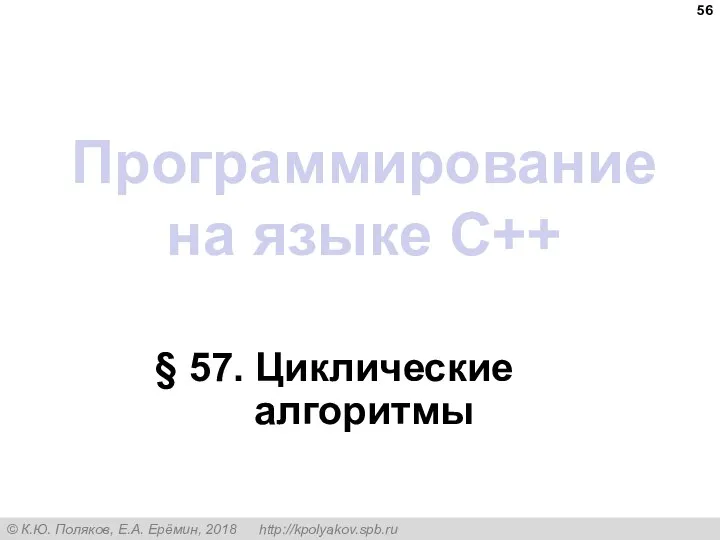 Программирование на языке C++ § 57. Циклические алгоритмы