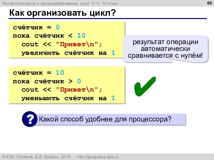 Как организовать цикл? счётчик = 0 пока счётчик cout увеличить счётчик на