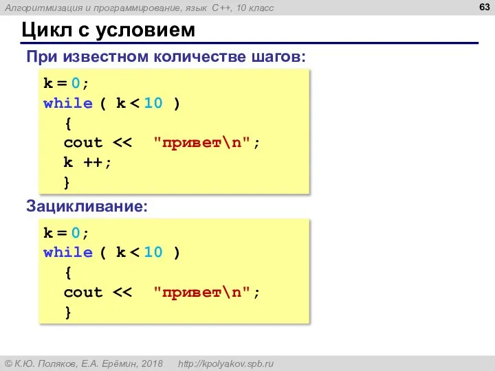 Цикл с условием k = 0; while ( k { cout k