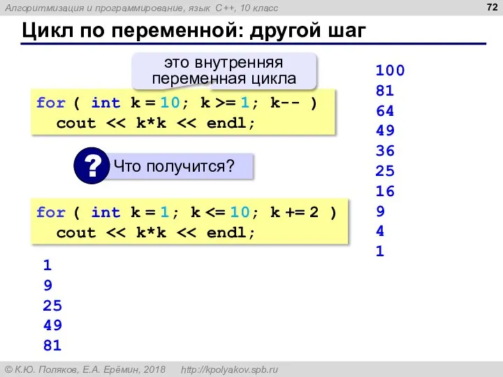 Цикл по переменной: другой шаг for ( int k = 10; k