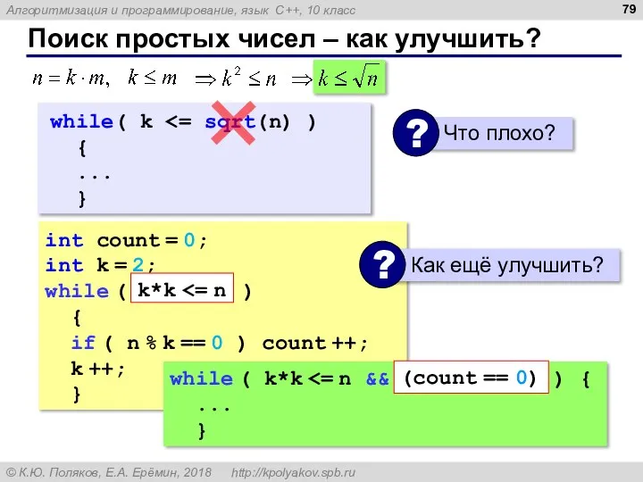 Поиск простых чисел – как улучшить? int count = 0; int k